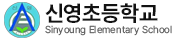 신영초등학교