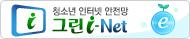 청소년 정보이용 안전망 그린i-Net