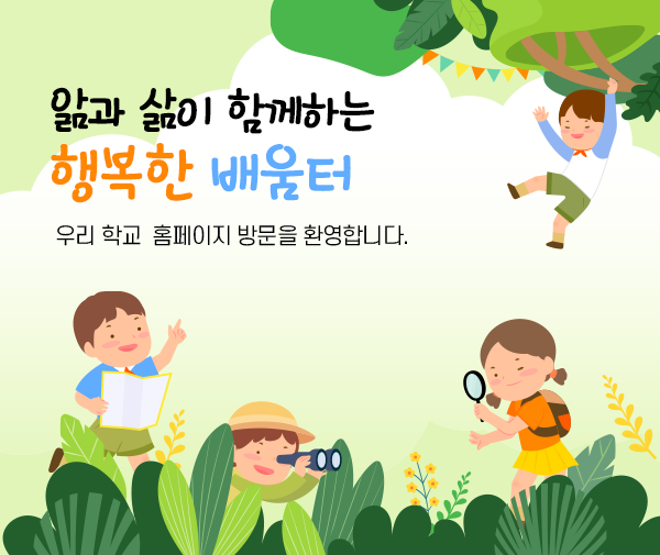 앎과 삶이 함께하는 행복한 배움터